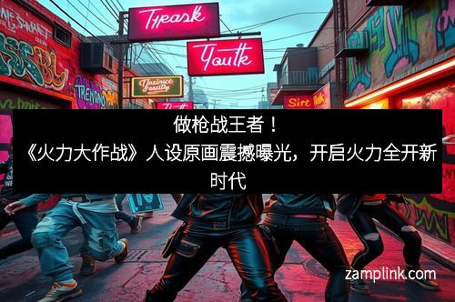 做枪战王者！《火力大作战》人设原画震撼曝光，开启火力全开新时代