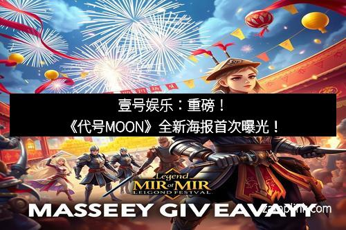 壹号娱乐：重磅！《代号MOON》全新海报首次曝光！